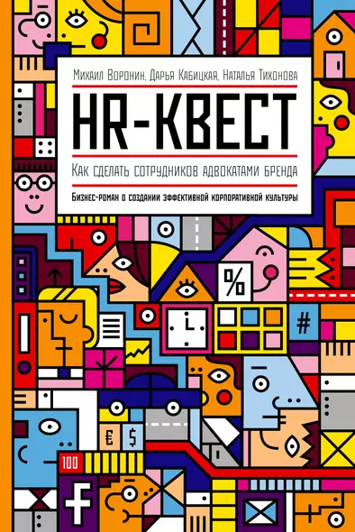 HR-квест. Как сделать сотрудников адвокатами бренда - фото 1