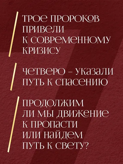 Семь пророков. Мировая катастрофа и грядущее возрождение - фото 7