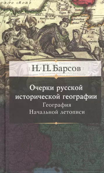 Очерки русской исторической географии. География начальной летописи - фото 1