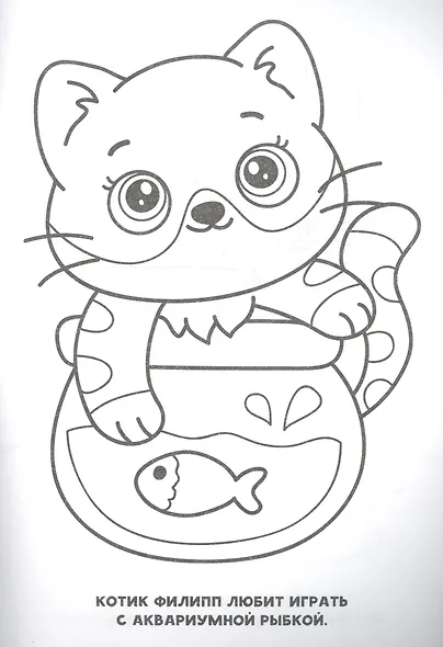 Раскраска для девочек. Милые пушистики - фото 4