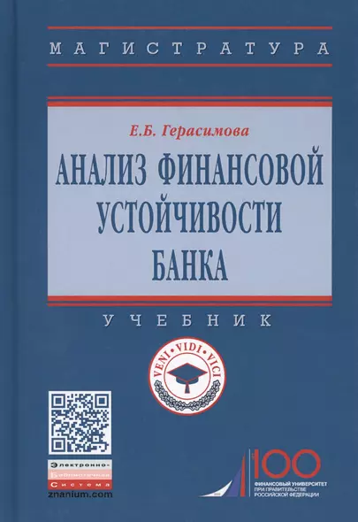 Анализ финансовой устойчивости банка. Учебник - фото 1