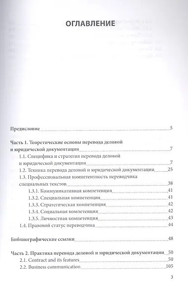 Перевод деловой и юридической документации. Учебное пособие - фото 2