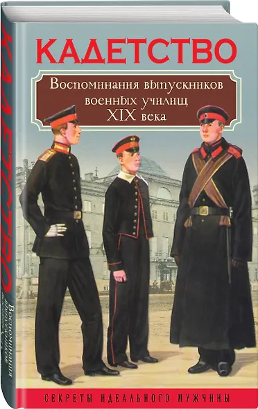 Кадетство. Воспоминания выпускников военных училищ XIX века - фото 3