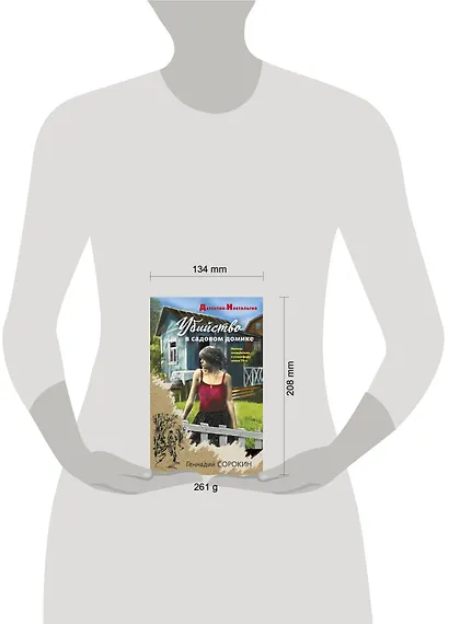 Убийство в садовом домике - фото 4