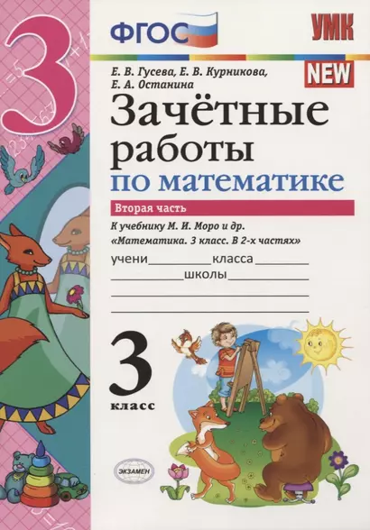 Зачётные работы по математике. 3 класс. В 2 частях. Часть 2: к учебнику М.И. Моро и др. ФГОС. 3-е изд. - фото 1