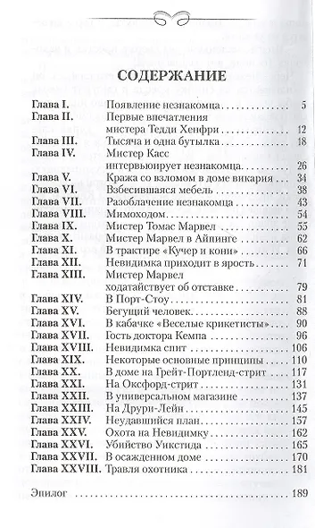 Человек-невидимка. Роман - фото 2