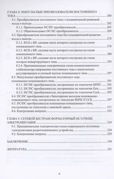 Физика и схемотехника источников электропитания радиотехнических устройств - фото 6