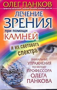 Лечение зрения при помощи камней и их светового спектра. Уникальные упражнения по методу профессора Олега Панкова - фото 1