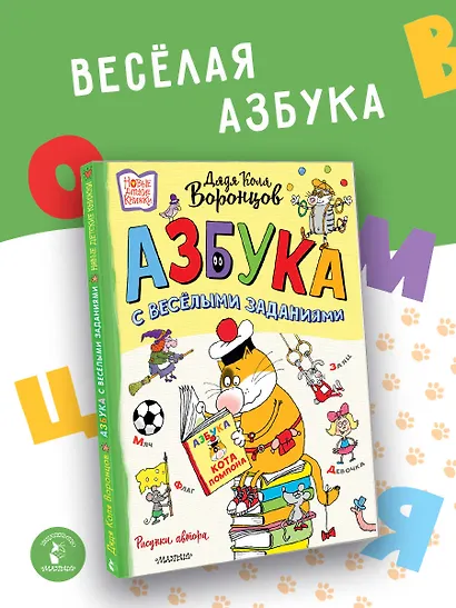 Азбука с весёлыми заданиями. Рис. Дяди Коли Воронцова - фото 4