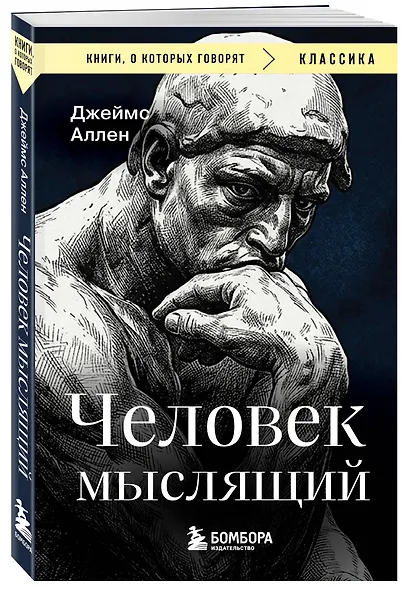 Человек мыслящий - фото 3