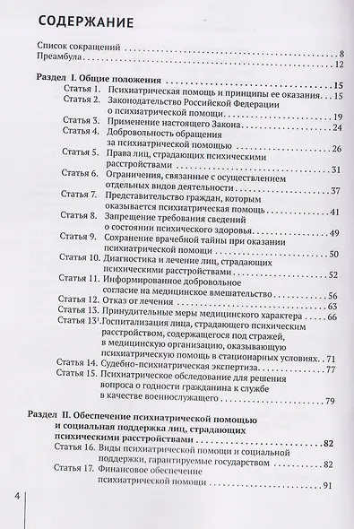 Комментарий к Закону Российской Федерации от 2 июля 1992 г. № 3185-1 «О психиатрической помощи и гарантиях прав граждан при ее оказании» (постатейный) - фото 3