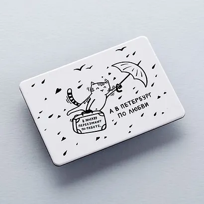 Сувенир КОМПЛЕКТ Магнит "В Петербург по любви" - фото 1