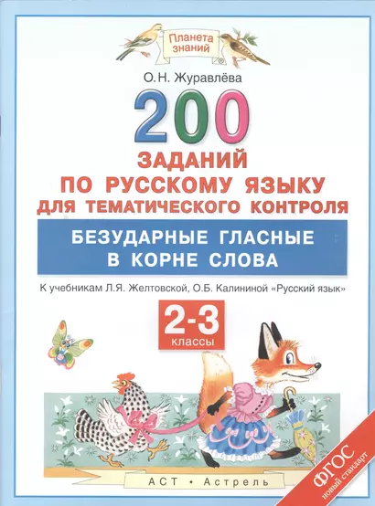 200 заданий по русскому языку для тематического контроля. Безударные гласные в корне слова: 2-3 классы - фото 1