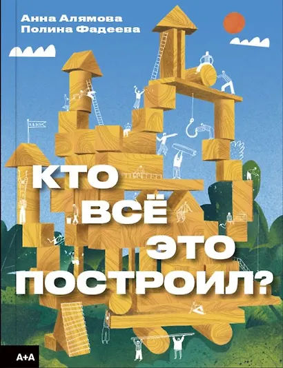 Кто всё это построил? - фото 1