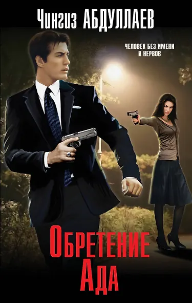 Обретение Ада - фото 1