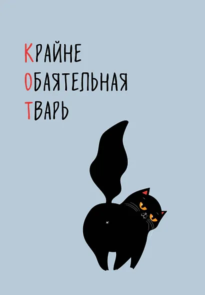 Ежедневник недат. А5 72л "КОТ (Крайне обаятельная тварь)" - фото 1
