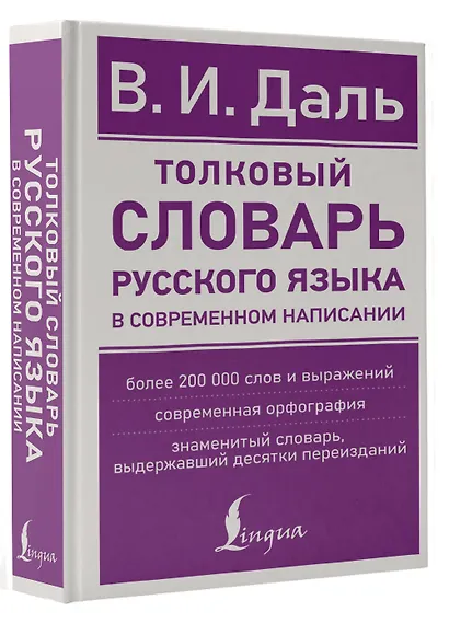 Толковый словарь русского языка в современном написании - фото 3