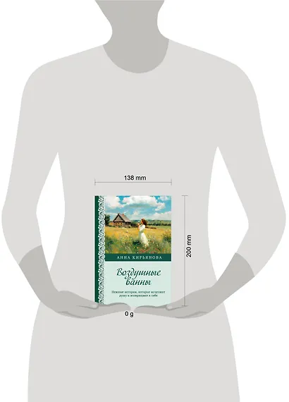 Воздушные ванны. Нежные истории, которые исцеляют душу и возвращают к себе - фото 4