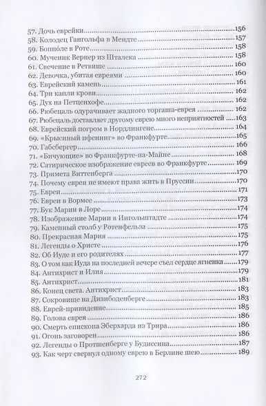 "История о страшном злодеянии евреев в земле Бранденбург": немецкие антисемитские сказки и легенды - фото 4
