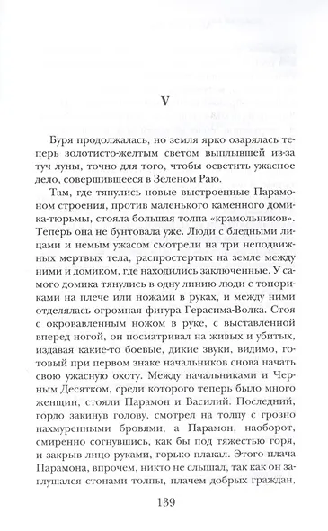Грозный идол, или Строители ада на земле - фото 4