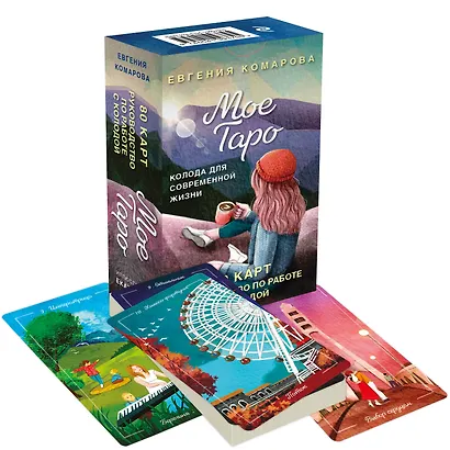 Мое Таро. Колода для современной жизни - фото 3