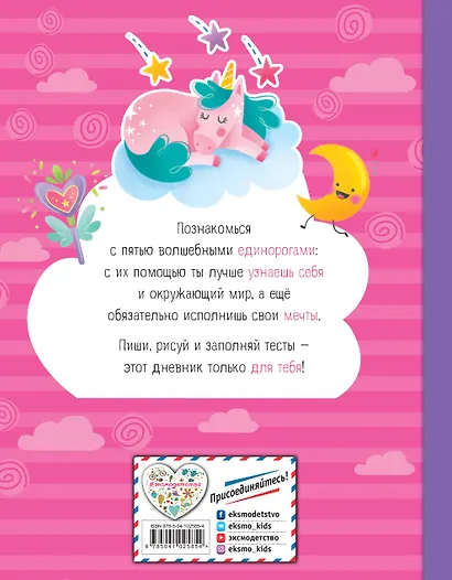 Мои друзья единорожки. Личный дневник - фото 2