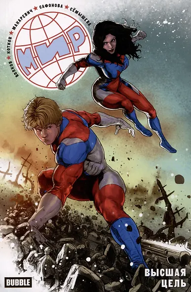 Мир. Том 10. Высшая цель - фото 1