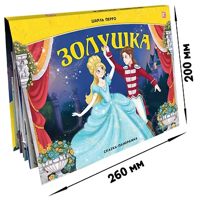 Золушка. Сказка-панорамка - фото 3