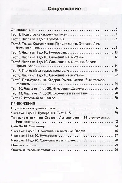 Математика. 1 класс. Контрольно-измерительные материалы - фото 2