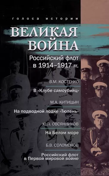 Великая война. Российский флот в 1914–1917 гг. - фото 1