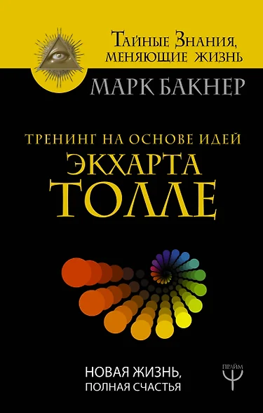 Тренинг на основе идей Экхарта Толле. Новая жизнь, полная счастья - фото 1