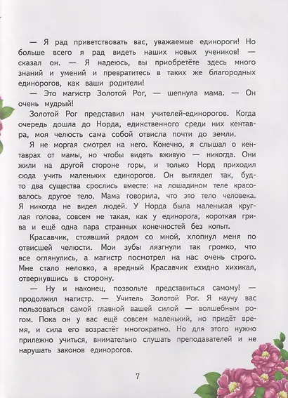 Школа единорогов. Сказочная повесть - фото 3