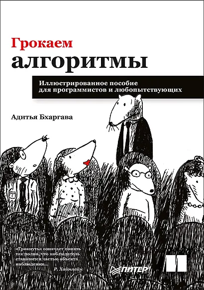 Грокаем алгоритмы. Иллюстрированное пособие для программистов и любопытствующих - фото 1