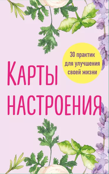 Карты настроения. 30 практик для улучшения своей жизни. - фото 1