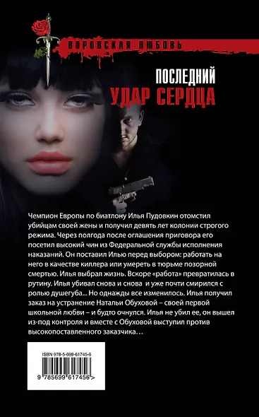 Последний удар сердца - фото 2