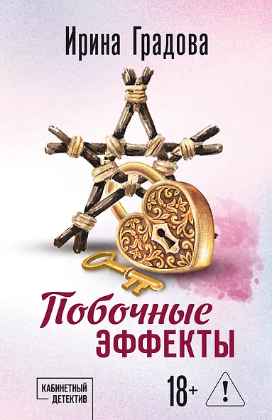 Побочные эффекты - фото 1