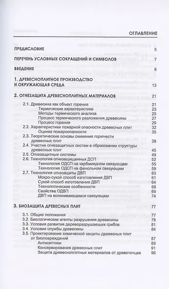 Древесноплитные материалы специального назначения. Учебное пособие - фото 2