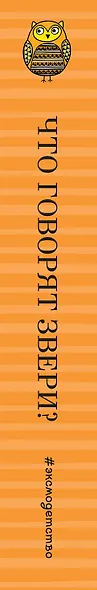 Что говорят звери? (с иллюстрациями Джейн Фостер) - фото 5