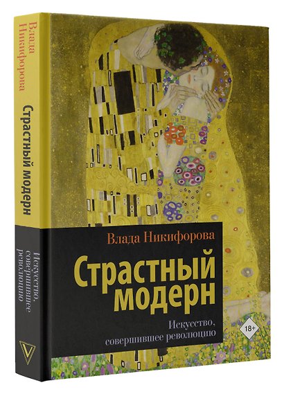 Страстный модерн. Искусство, совершившее революцию - фото 3