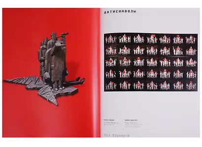 Без барьеров. Российское искуство. 1985-2000 - фото 5