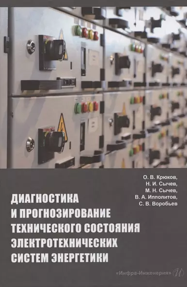 Диагностика и прогнозирование технического состояния электротехнических систем энергетики: монография - фото 1