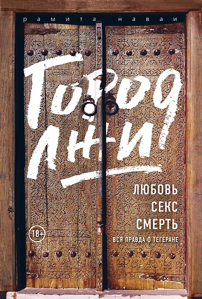 Город лжи. Любовь. Секс. Смерть. Вся правда о Тегеране - фото 1