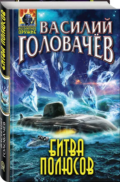 Битва полюсов - фото 3