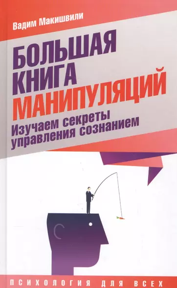 Большая книга манипуляций. Изучаем секреты управления сознанием - фото 1