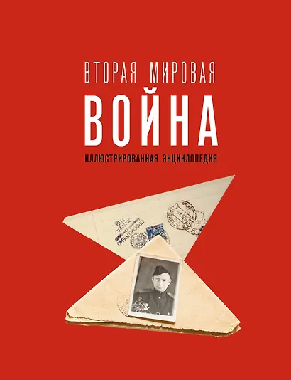 Вторая мировая война. Иллюстрированная энциклопедия - фото 1