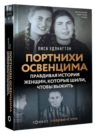 Портнихи Освенцима: правдивая история женщин, которые шили, чтобы выжить - фото 3
