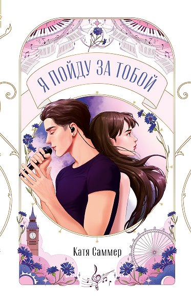 Я пойду за тобой - фото 1
