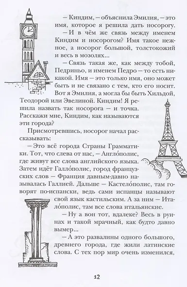 Эмилия в стране Грамматики - фото 5
