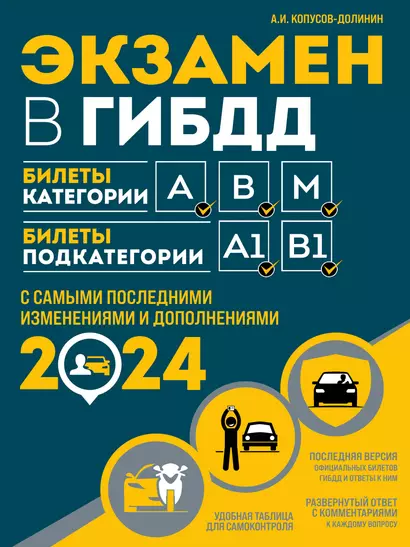 Экзамен в ГИБДД. Категории А, В, M, подкатегории A1. B1 с самыми последнии изменениями и дополнениями на 2024 год - фото 1