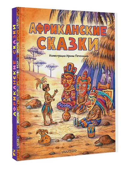 Африканские сказки. Илл. Ирины Петелиной - фото 3